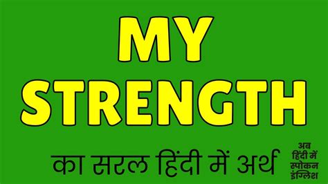 My Strength Meaning In Hindi My Strength Ka Matlab Kya Hota Hai