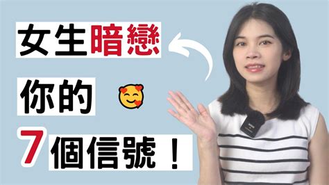 女生暗戀你，通常會給你這7個信號！小初交友 情感 戀愛 兩性 Youtube