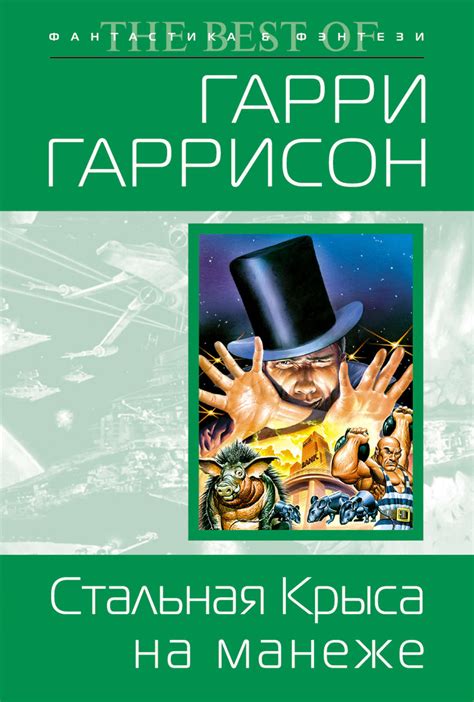 Гарри Гаррисон книга Стальная Крыса на манеже – скачать fb2, epub, pdf ...