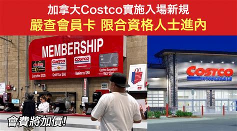 加拿大costco實施入場新規 嚴查會員卡 限合資格人士進內丨會費將加價 步步網教學