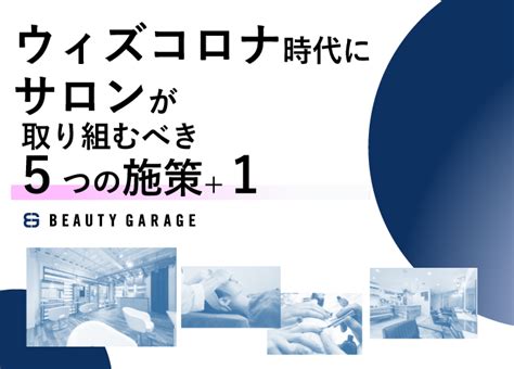 「ウィズコロナ時代にサロンが取り組むべき5つの施策1」「予防対策ポスター」を無料配布 ビュートピア（beautopia）