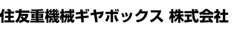 住友重機械ギヤボックス 株式会社 メカボケーション2024企業一覧