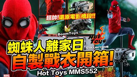 開箱 MMS 蜘蛛人離家日 自製戰衣款 野獸國 Hot Toys BoomToys YouTube
