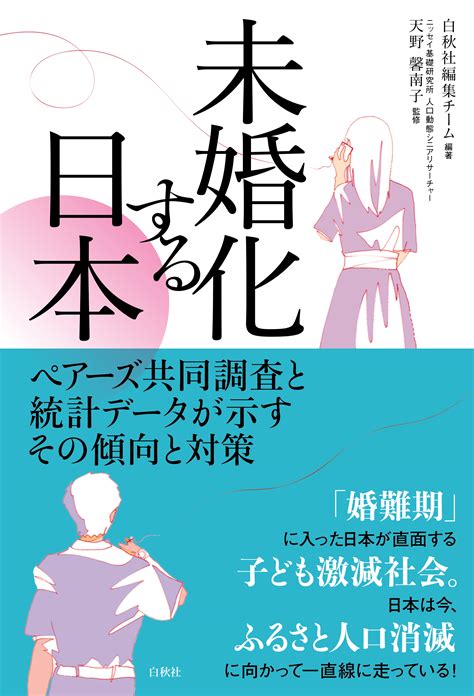 未婚化の“本当の”課題が明らかに ペアーズとニッセイ基礎研究所の共同調査結果から 「未婚化する日本」の実態分析と提言をまとめた書籍発売