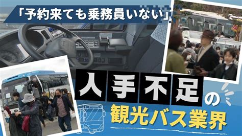 「予約があっても乗務員いない」観光バス業界は人手不足 コロナ禍で離れた運転手戻らず ニコニコ動画