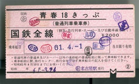 青春18切符｜鉄道乗車券