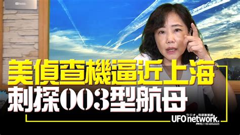 飛碟聯播網《飛碟午餐 尹乃菁時間》2022 06 06 美偵查機逼近上海 刺探003型航母 Youtube