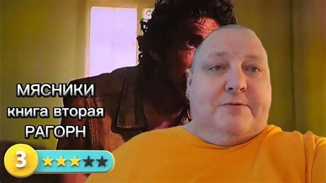 МЯСНИКИ. КНИГА ВТОРАЯ. РАГОРН - YouTube
