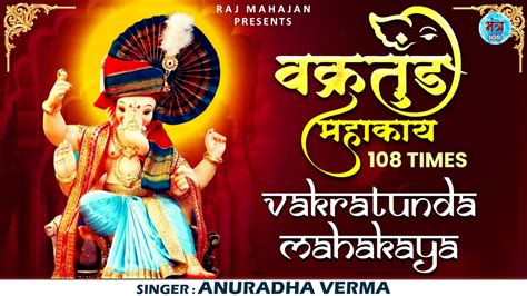 Vakratunda Mahakaya वक्रतुंड महाकाय Ganesh Mantra 108 गणेश जी का