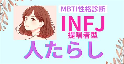 Infjタイプは人たらし？その特徴と恋愛相性を解説｜mbti アラフィフロマンス大人の恋愛・婚活案内所