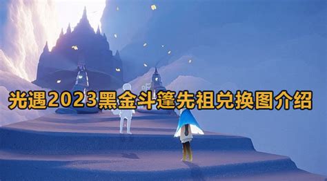 2023光遇黑金斗篷先祖可以兑换什么 光遇2023黑金斗篷先祖兑换图介绍 59系统乐园