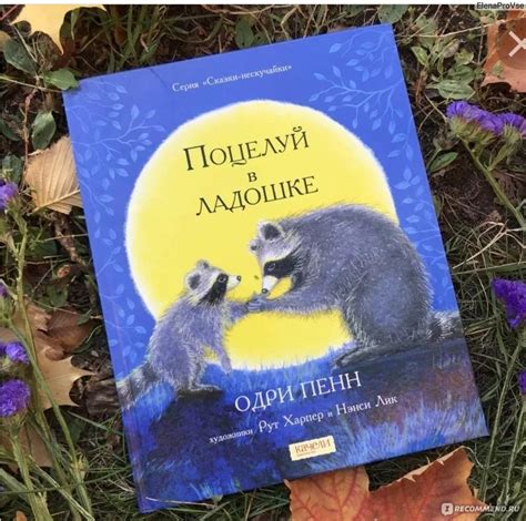 Поцелуй в ладошке. Одри Пенн - «Для детей, которые любят быть любимыми ...
