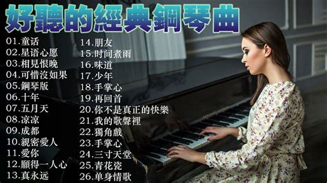 非常好聽👍2小時 100首華語流行情歌經典钢琴曲 Pop Piano 2022 流行歌曲500首钢琴曲 ♫♫ 只想靜靜聽音樂 抒情