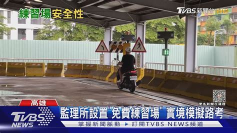 全台監理所設置「免費練習場」 平坦空曠地實境模擬路考｜tvbs新聞 Tvbsnews01 Youtube