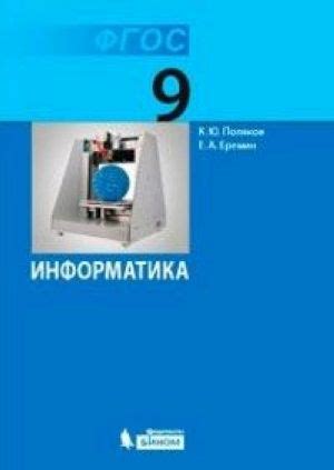 Информатика. 9 класс. Учебник