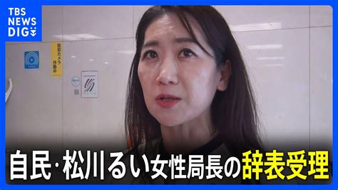 自民党・松川るい女性局長の辞表を受理 茂木幹事長「信頼回復に努める」｜tbs News Dig Youtube