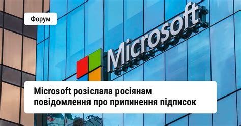 Microsoft розіслала росіянам повідомлення про припинення підписок | DOU