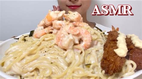 Asmr咀嚼音 エビクリームパスタ Cream Pasta Eating Sounds Mukbang 먹방 Youtube