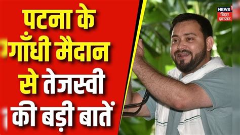 Jan Vishwas Rally पटना के गाँधी मैदान से तेजस्वी की बड़ी बातें Tejashwi Yadav Bjp