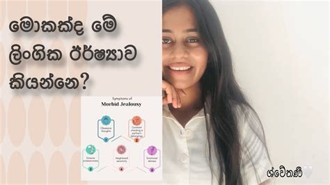 මොකක්ද මේ ලිංගික ඊර්ෂ්‍යාව කියන්නෙ Youtube