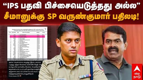 Varun Kumar Ips Replies Seeman Ips