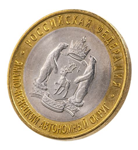 Монета 10 рублей 2010 СПМД "Ямало-Ненецкий автономный округ (ЯНАО, ЯМАЛ ...