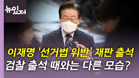 [정치][뉴있저] 이재명 선거법 위반 첫 재판 출석 향후 재판 전망은 Ytn