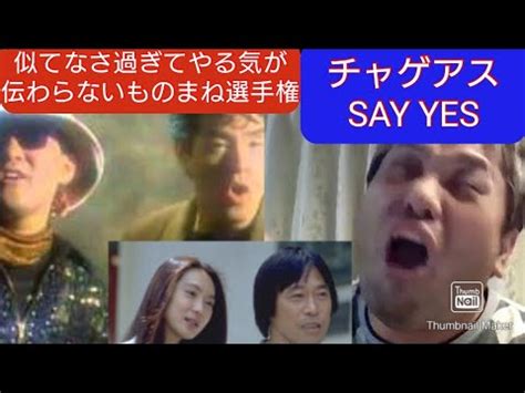 CHAGE and ASKAチャゲアスSAY YES101回目のプロポーズ主題歌歌まねASKA物まね似てなさ過ぎてやる気が伝わらない