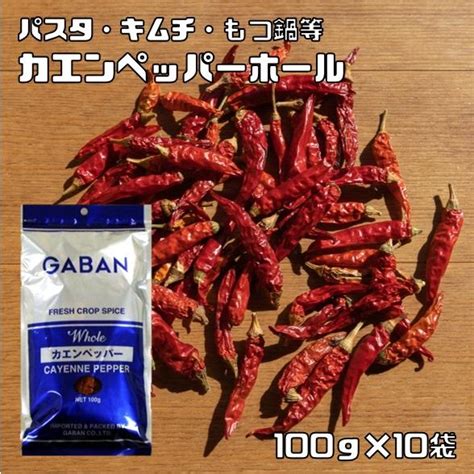 カエンペッパーホール 100g×10袋 Gaban スパイス 香辛料 シード 粒 業務用 カイエンペッパー 唐辛子 ギャバン 高品質 ハーブ