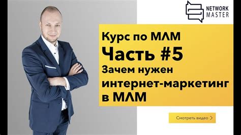 Часть 5. Сетевой маркетинг и основы интернет-маркетинга. Как продвигать ...