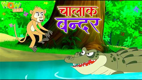 Chalak Bandar Ki Kahani चालाक बंदर Popular Stories For Kids Moral