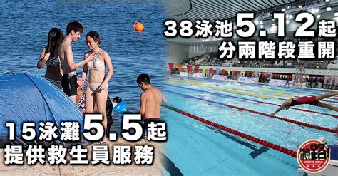 【新型肺炎】15泳灘明起有救生員 38泳池下周四起分階段重開（附名單） 體路 Sportsroad Line Today