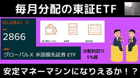 【気になるetf】毎月分配の米国優先証券etf（2866）はマネーマシン足り得るか Youtube