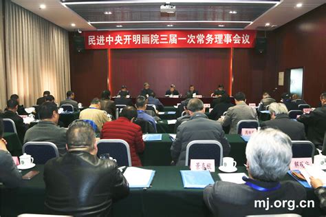 民进中央开明画院三届一次常务理事会议在京召开