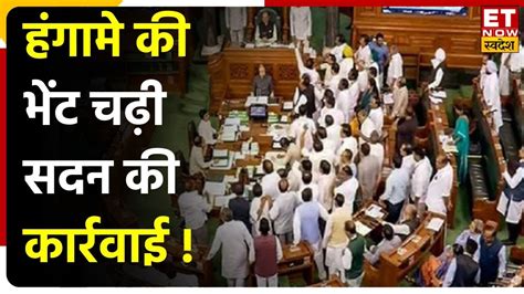 Parliament Session हंगामे की भेंट चढ़ा बजट सत्र का दूसरा दिन सदन में