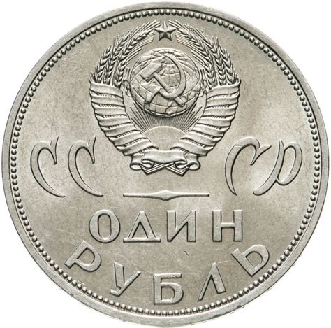 Монета 1 рубль 1965 "20 лет Победы над фашистской Германией в ВОВ ...