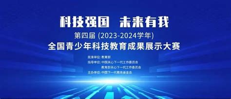 教育部白名单赛事 “探索未来”机器人挑战赛入围第四届（2023 2024学年）全国青少年科技教育成果展示大赛 恩孚科技