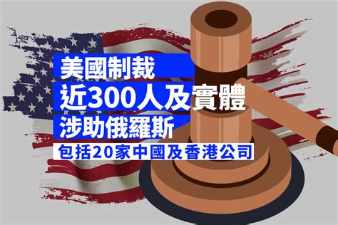 美國制裁近300涉助俄羅斯的個人及實體 包括20家中國及香港公司