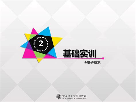 电子技术实训篇 第二版基础实训word文档在线阅读与下载无忧文档