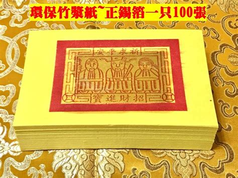 元寶山紙品~壽金百足環保紙正錫箔12刈、張張大錫箔、神佛都通用、一只就抵好幾支傳統壽金一只100張45元 Yahoo奇摩拍賣