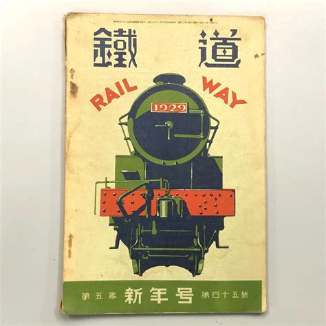 Yahooオークション 『鉄道 第5巻45号』 昭和8年 戦前鉄道雑誌 鉄道