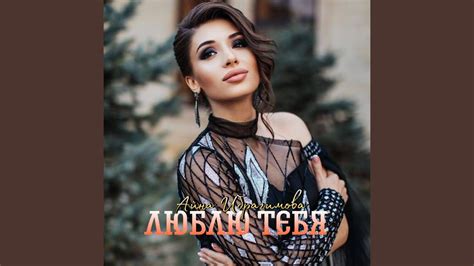 Люблю тебя - YouTube