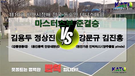 KATO 천안시장배 마스터스부 준결승 김용두 정상진 vs 강문규 김진홍 Amateur Tennis Match YouTube