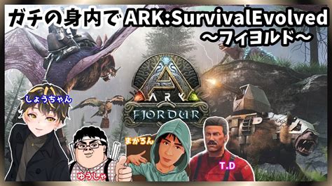 ガチの身内で【ark Survival Evolved アークサバイバルエボルブド】全員集合 フィヨルド Fjordur Youtube