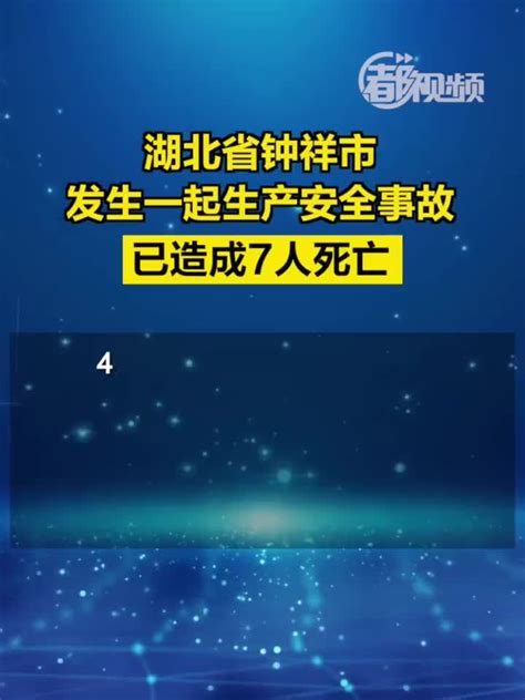 湖北省钟祥市发生一起生产安全事故，已造成7人死亡手机新浪网