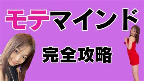 【脱非モテ】圧倒的モテ男になる「最強マインド」【モテ男に選ばれ続ける女が教える】 Youtube