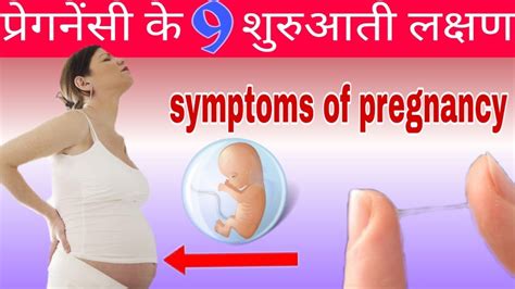 प्रेग्नेंसी के लक्षण Symptoms Of Pregnancy In Hindi Pregnancy Review Support Youtube