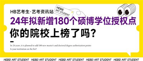 24年拟新增180个硕博学位授权点，你的院校上榜了吗？ 知乎