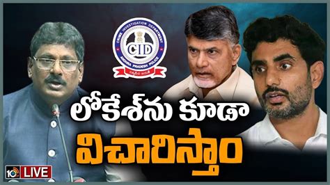 Live స్కిల్‌డెవలప్‌మెంట్ కేసులో Cid కొత్త ట్విస్ట్ Ap Cid On Lokesh Role In Skill Development