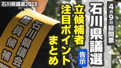 石川県議選が告示 立候補者・注目ポイントまとめ 定数41で14選挙区に計56人が立候補【統一地方選挙2023】 Youtube